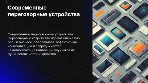 переговорные устройства
