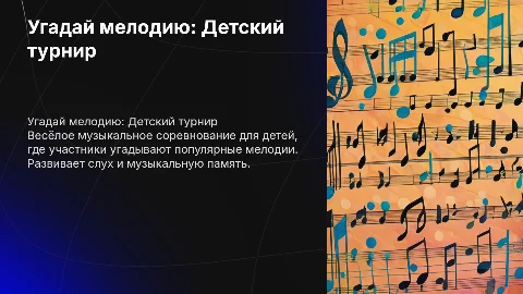 Угадай мелодию для детей