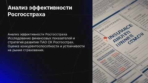 Анализ эффективности страховой компании Росгосстрах