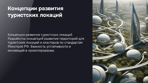 Разработка концепций развития территории для туристских локаций