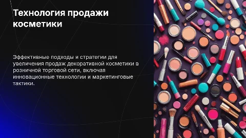 Технология продажи декоративной косметики в розничной торговле