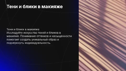 Тени и блики, оттенки, насыщенность в макияже