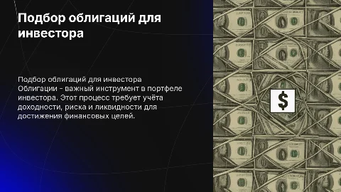 Подбор облигаций в портфель инвестора