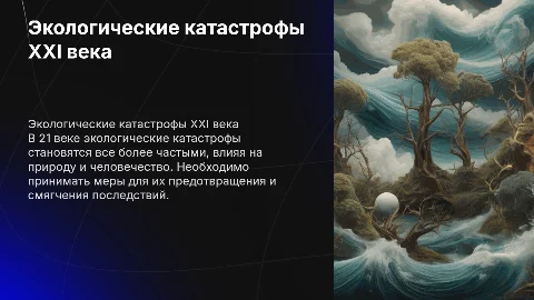 Экологические катастрофы 21 века