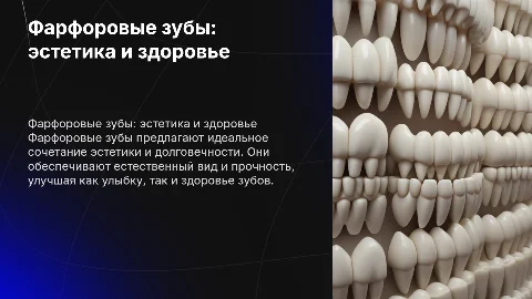 фарфоровые зубы