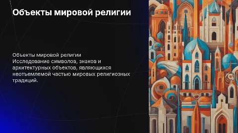 Презентация об Объекте мировой религии