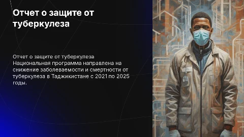 Отчет о реализации программы защиты от туберкулеза в Таджикистане