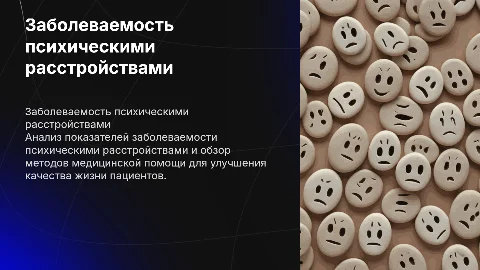 Заболеваемость психическими расстройствами и медицинская помощь