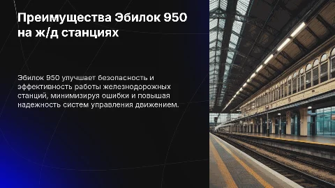 Плюсы применения Эбилок 950 на железнодорожной станции