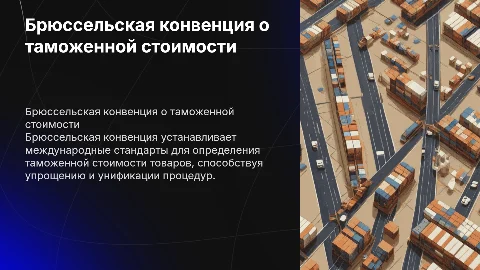 "Брюссельская конвенция о таможенной стоимости"