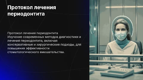 Протокол лечения переодонтита