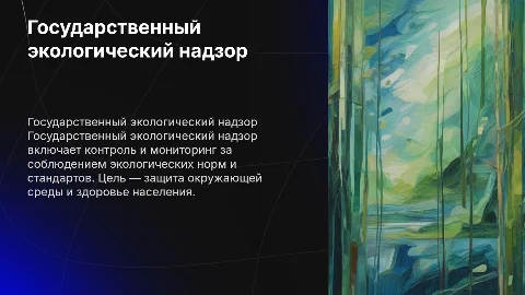 Государственный экологический надзор: цели, задачи и методы