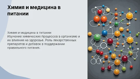 химия и медицина в питании 8 класс