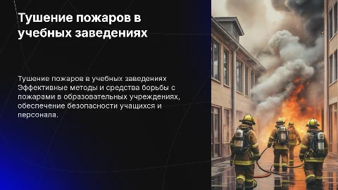 Тушение пожаров в образовательных учреждениях