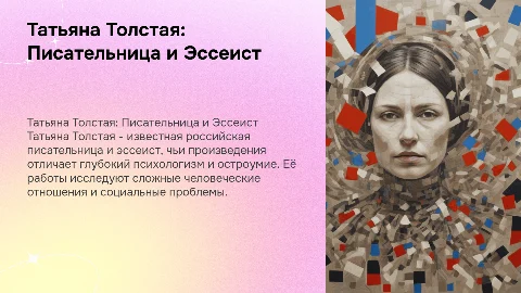 Татьяна Толстая писательница