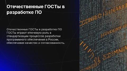 отечественные госты применяемые при разработке ПО