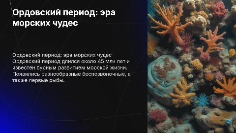 Ордовский период