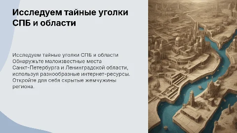 Малоизвестные места в СПБ и Ленинградской области