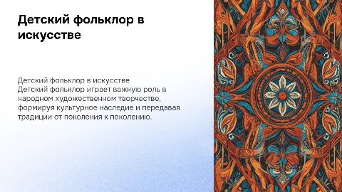 «Детский фольклор в народном художественном творчестве»