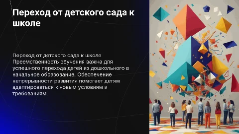 Преемственность между детским садом и начальной школой