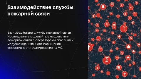 Модели взаимодействия службы пожарной связи с операторами спасения