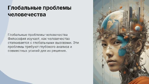 Глобальные проблемы Человека (философия)