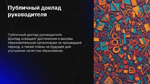 Публичный доклад руководителя образовательной организации