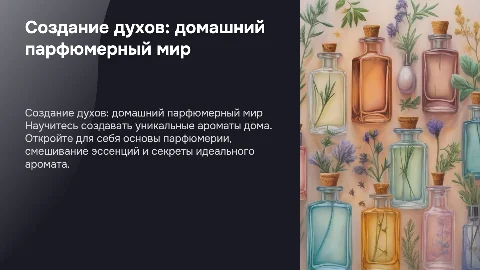 Создание духов в домашних условиях