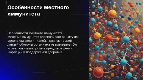 Особенности местного иммунитета