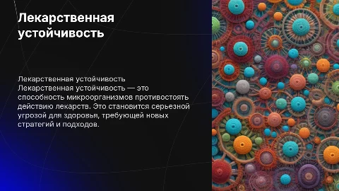 Лекарственная устойчивость