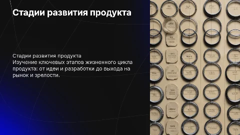 Стадии развития продукта