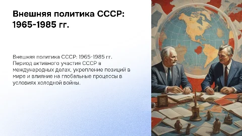 Внешняя политика СССР в 1965-1985 гг