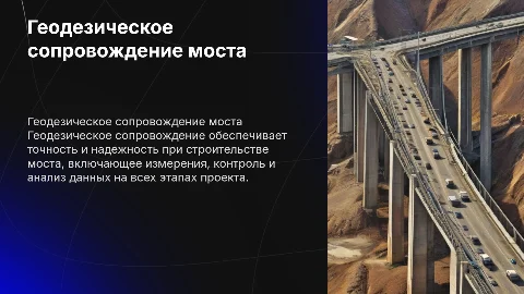 Геодезическое сопровождение.Строительство моста