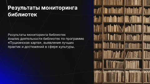 Результаты мониторинга библиотек по программе «Пушкинская карта»