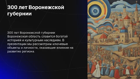 Презентация к 300-летию Воронежской губернии