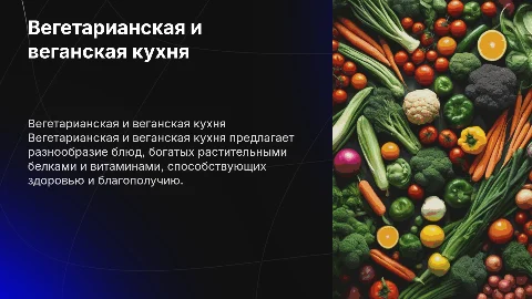 вегетарианская и веганская кухня
