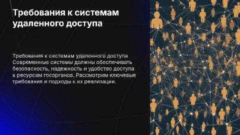 Требования к информационным системам для удаленного доступа