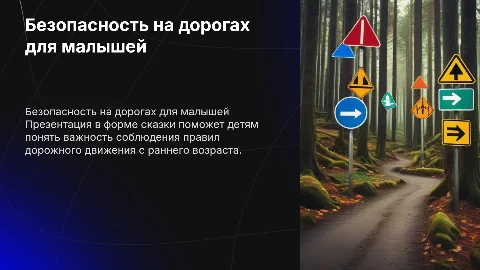 Безопасность на дорогах для дошкольников сказка