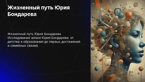 Полная биография Юрия Бондарева: жизнь и творчество