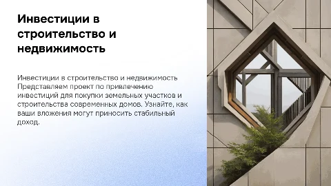Презентация для инвесторов: привлечение средств на строительство