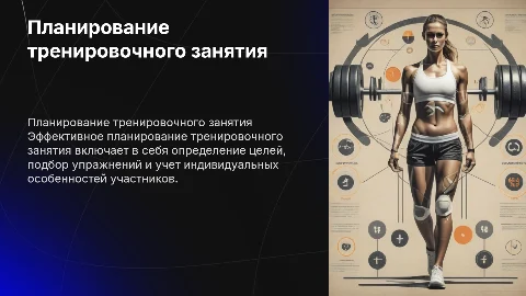Презентация: “Планирование тренировочного занятия”