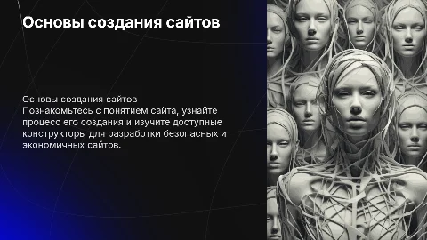 Создание сайта: доступные конструкторы и процесс разработки