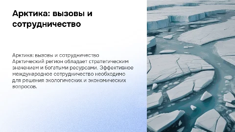 Арктический регион: проблемы международного сотрудничества