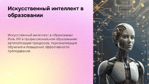 Искусственный интеллект в системе профессионального образования