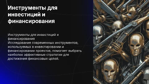 Инструменты инвестирования и финансирования проектов