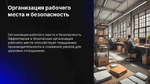 Организация рабочего места: безопасная организация труда