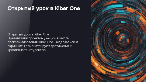 Открытый урок в Kiber One: презентация проектов учащихся