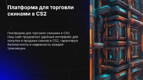 сайт по продаже скинов в CS2