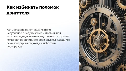 брошюра о том как предотвратить поломки ДВС