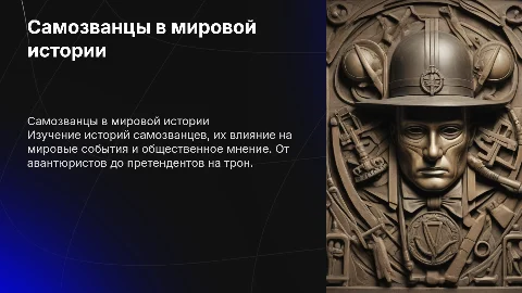 Самозванца в мировой истории